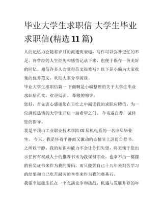 毕业大学生求职信 大学生毕业求职信(精选11篇)