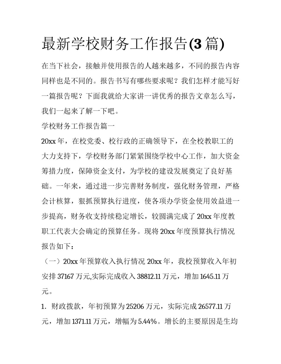 最新学校财务工作报告(3篇)_第1页