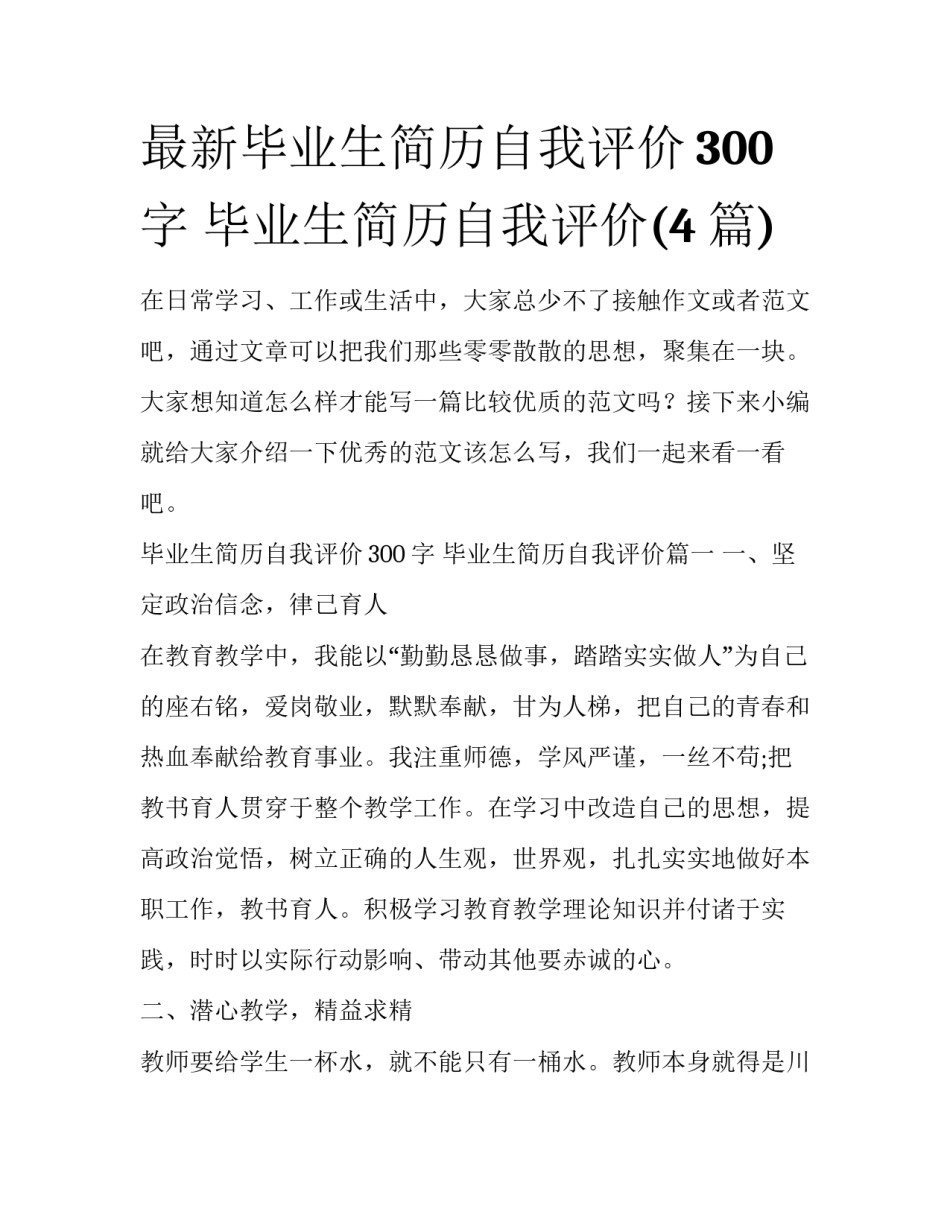 最新毕业生简历自我评价300字 毕业生简历自我评价(4篇)_第1页