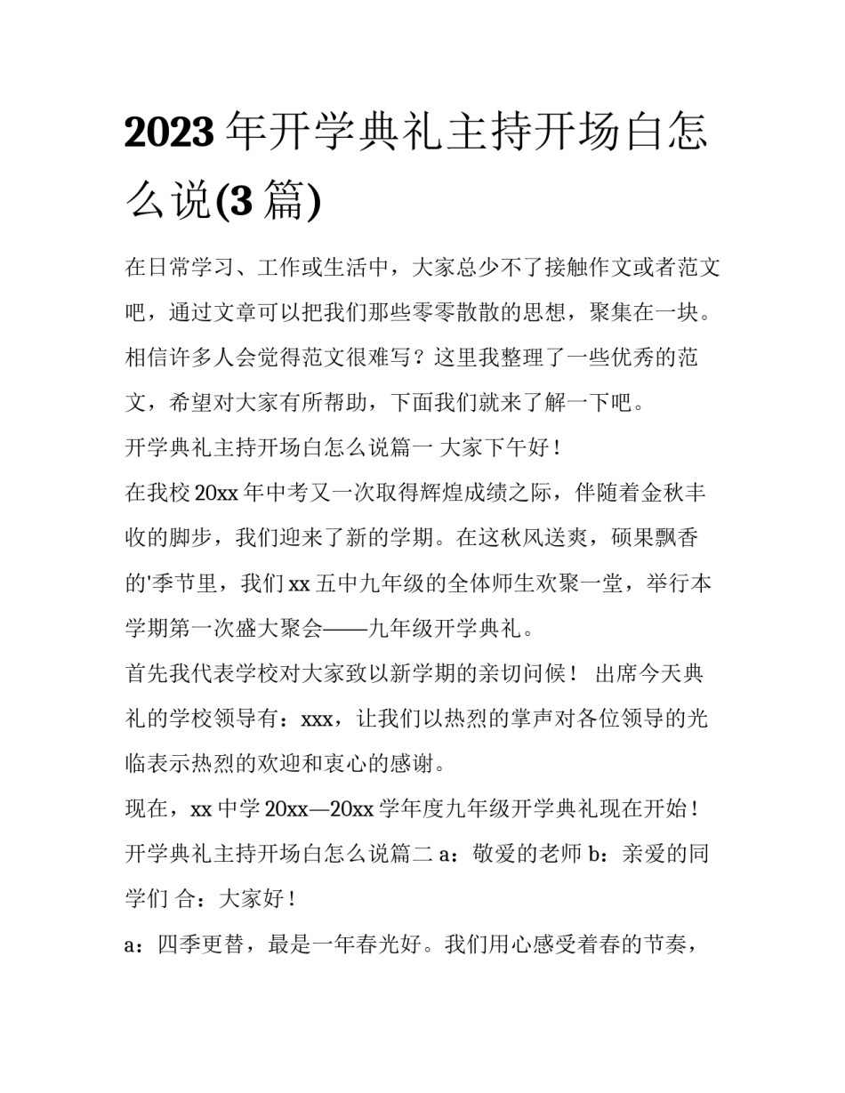 2023年开学典礼主持开场白怎么说(3篇)_第1页