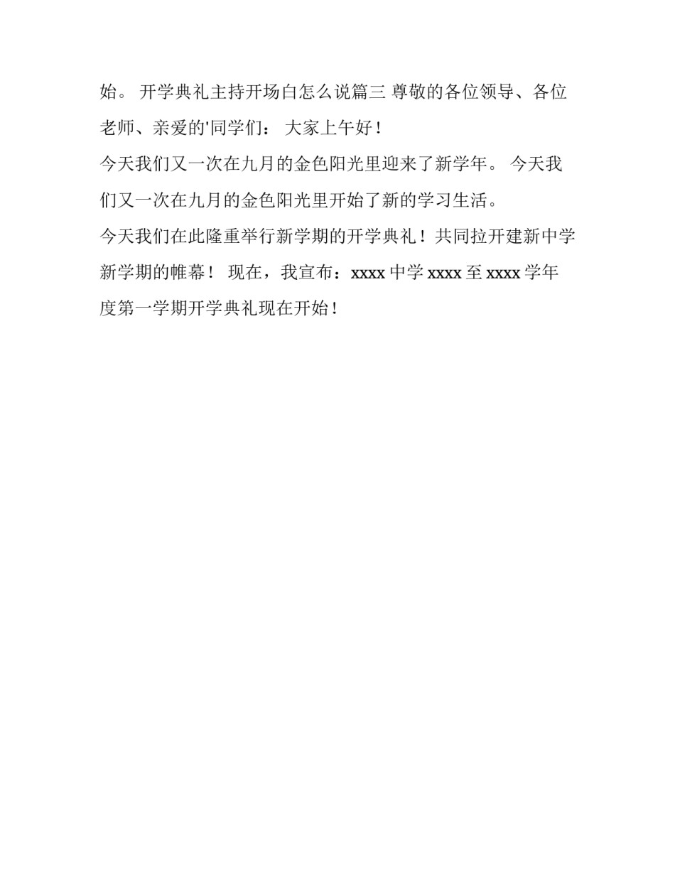 2023年开学典礼主持开场白怎么说(3篇)_第3页