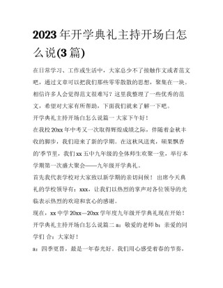 2023年开学典礼主持开场白怎么说(3篇)