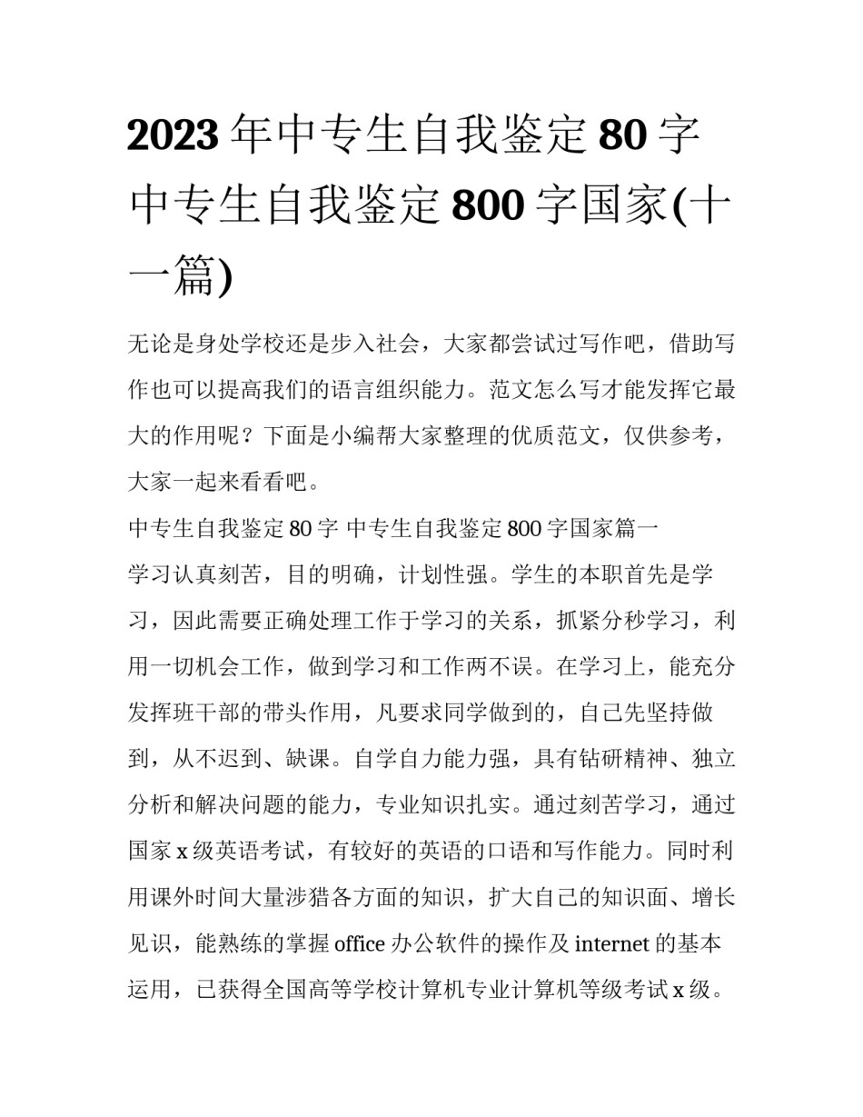 2023年中专生自我鉴定80字 中专生自我鉴定800字国家(十一篇)_第1页