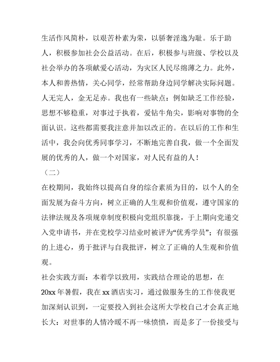 2023年中专生自我鉴定80字 中专生自我鉴定800字国家(十一篇)_第2页