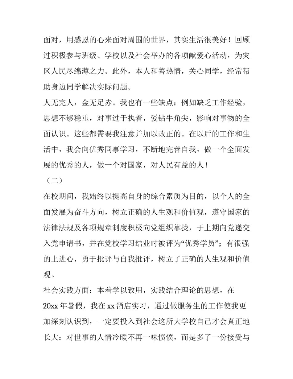 2023年中专生自我鉴定80字 中专生自我鉴定800字国家(十一篇)_第3页