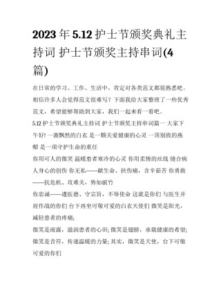 2023年5.12护士节颁奖典礼主持词 护士节颁奖主持串词(4篇)