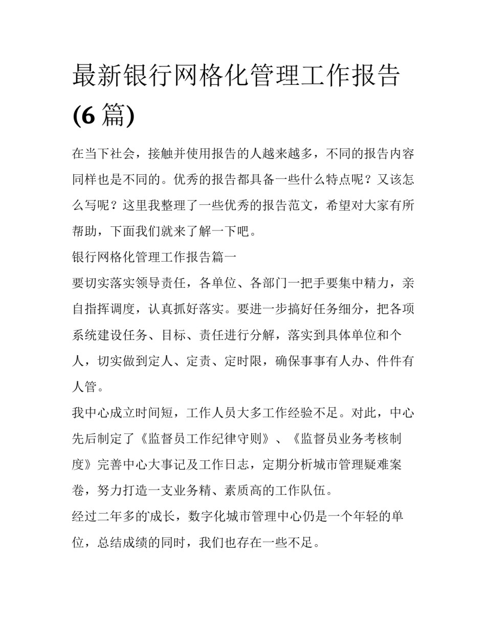 最新银行网格化管理工作报告(6篇)_第1页