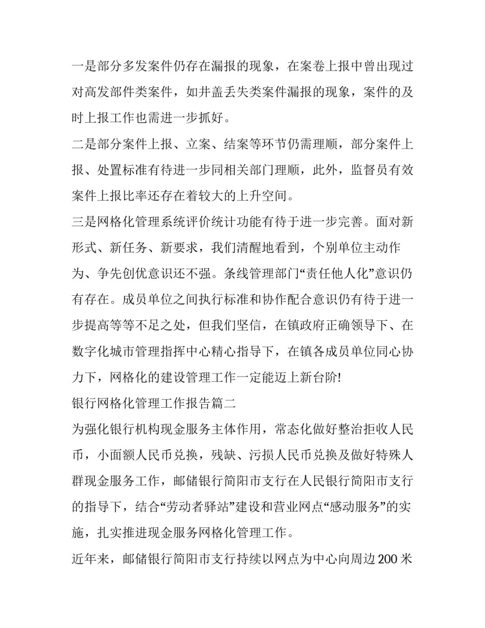 最新银行网格化管理工作报告(6篇)_第2页
