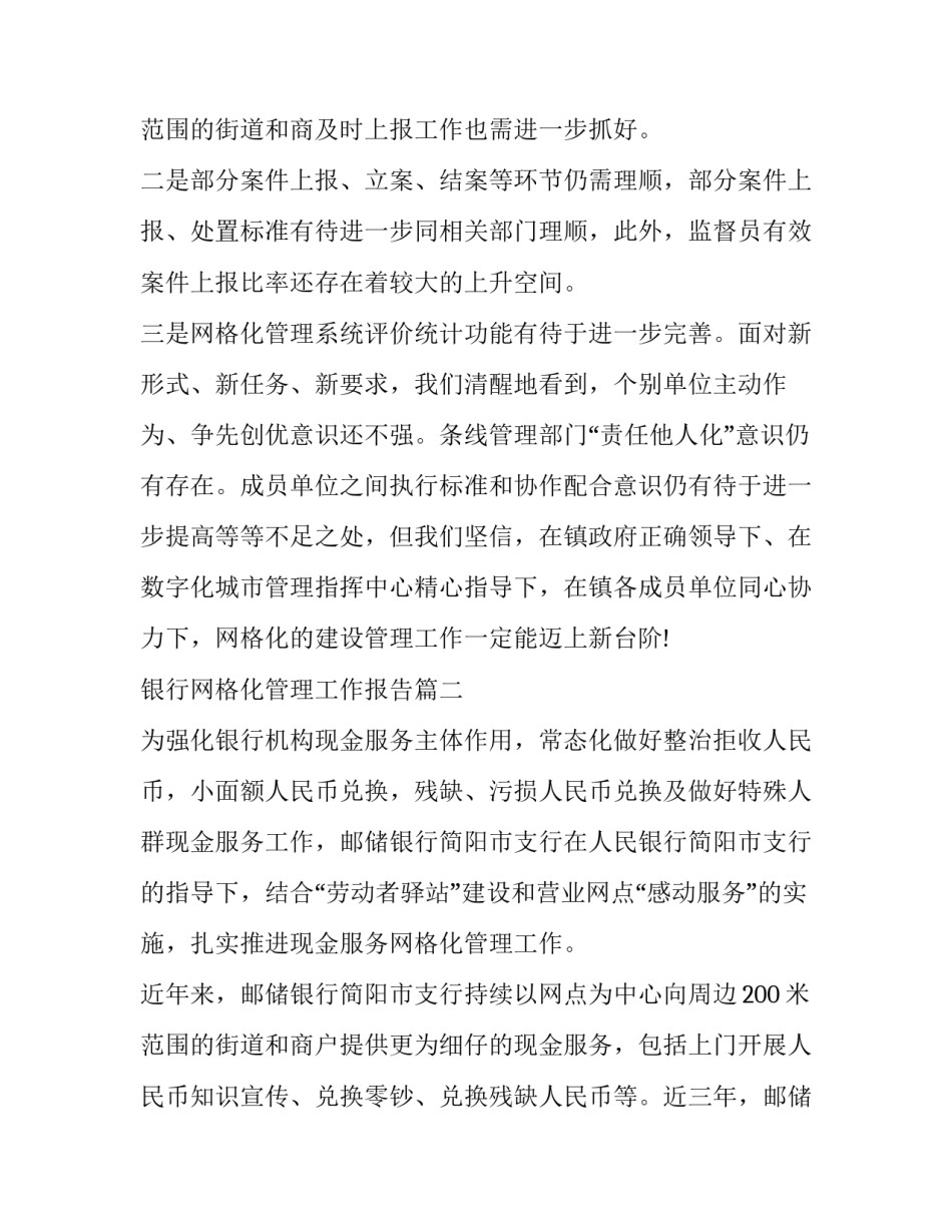 最新银行网格化管理工作报告(6篇)_第3页