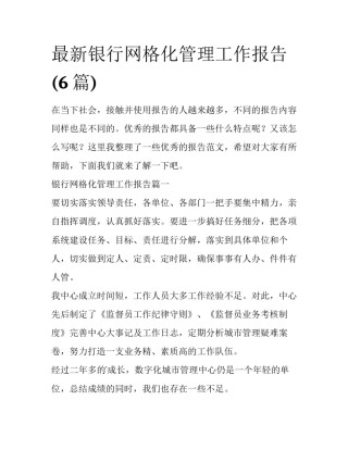最新银行网格化管理工作报告(6篇)