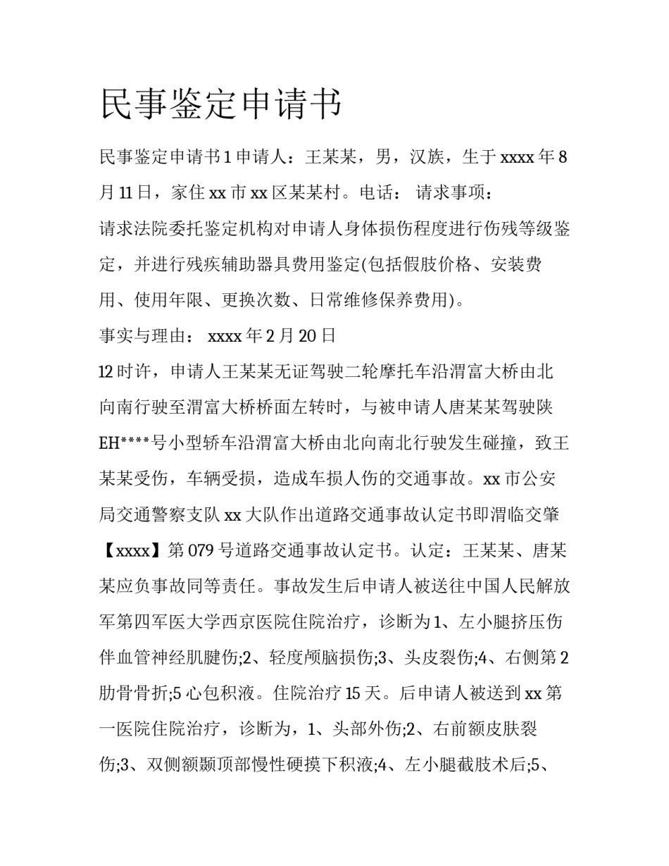 民事鉴定申请书_第1页