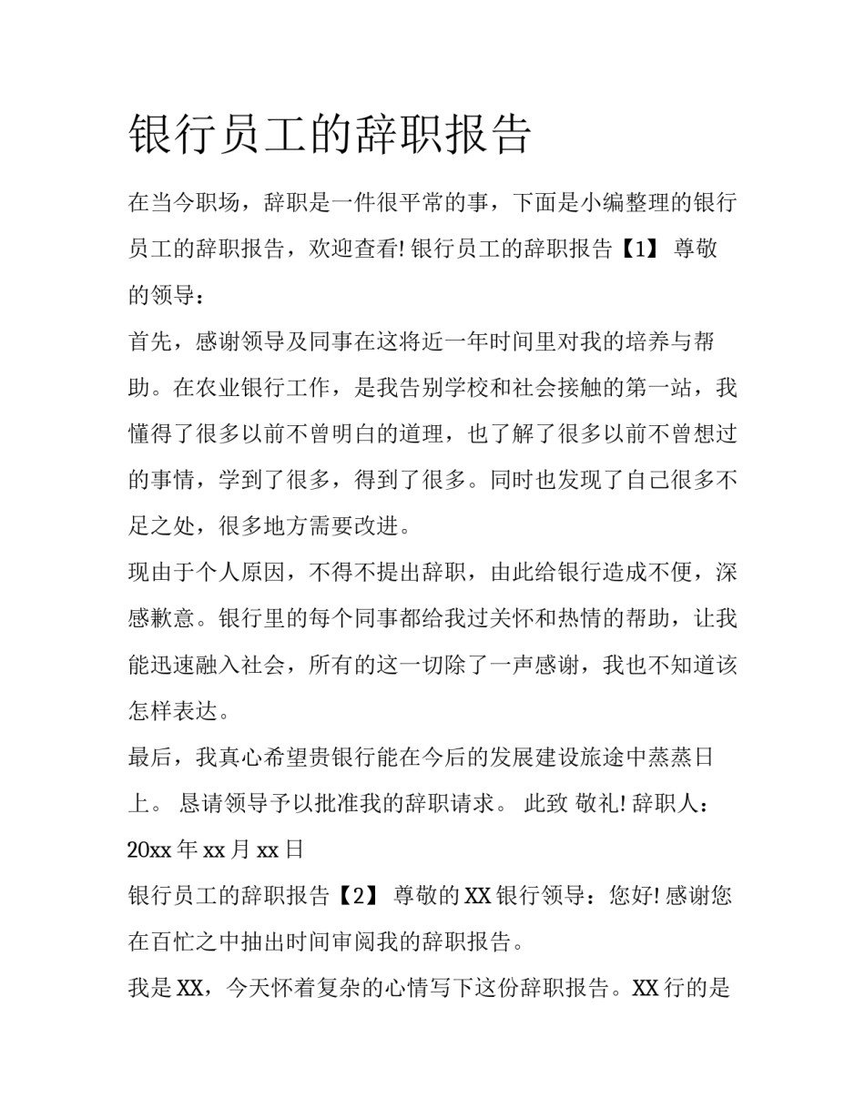 银行员工的辞职报告_第1页
