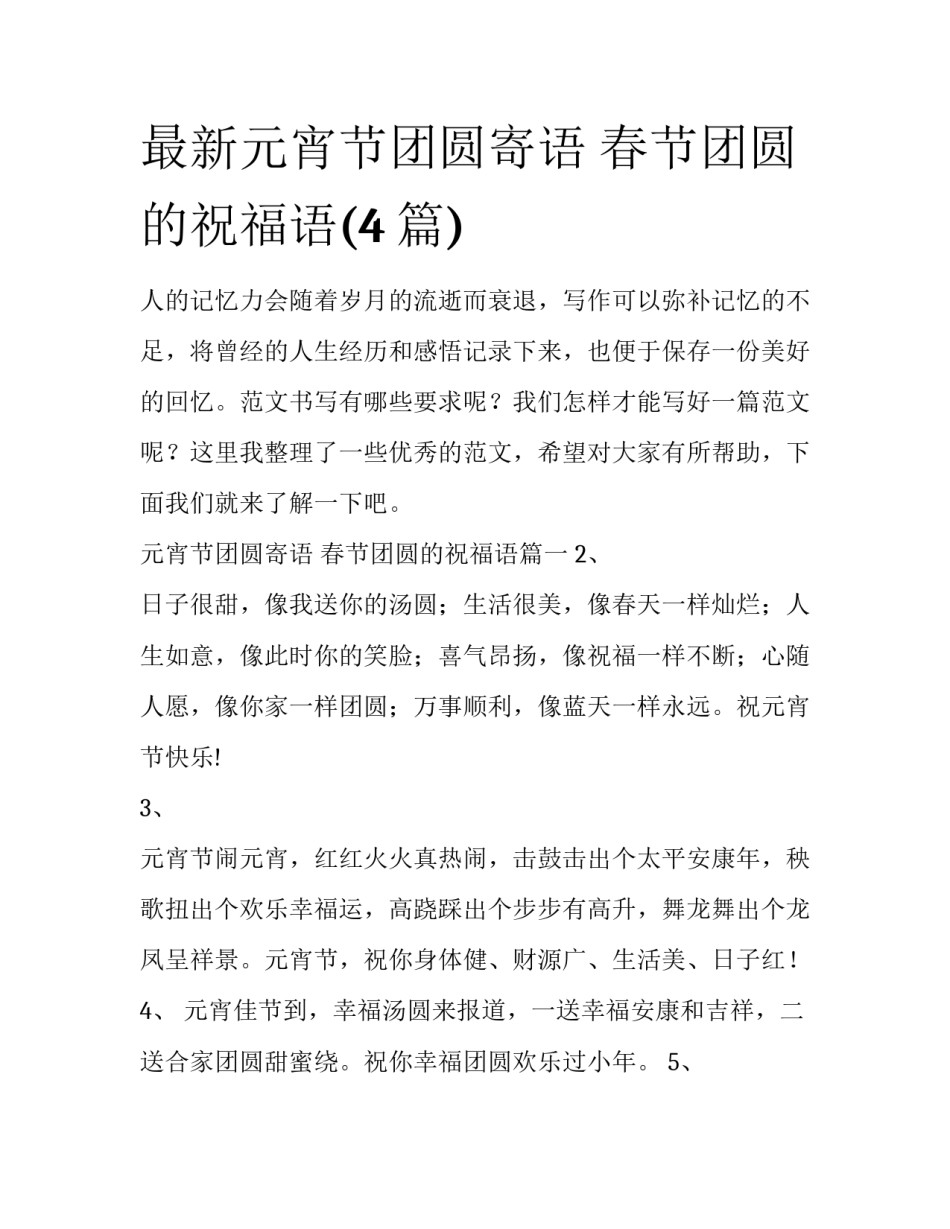 最新元宵节团圆寄语 春节团圆的祝福语(4篇)_第1页