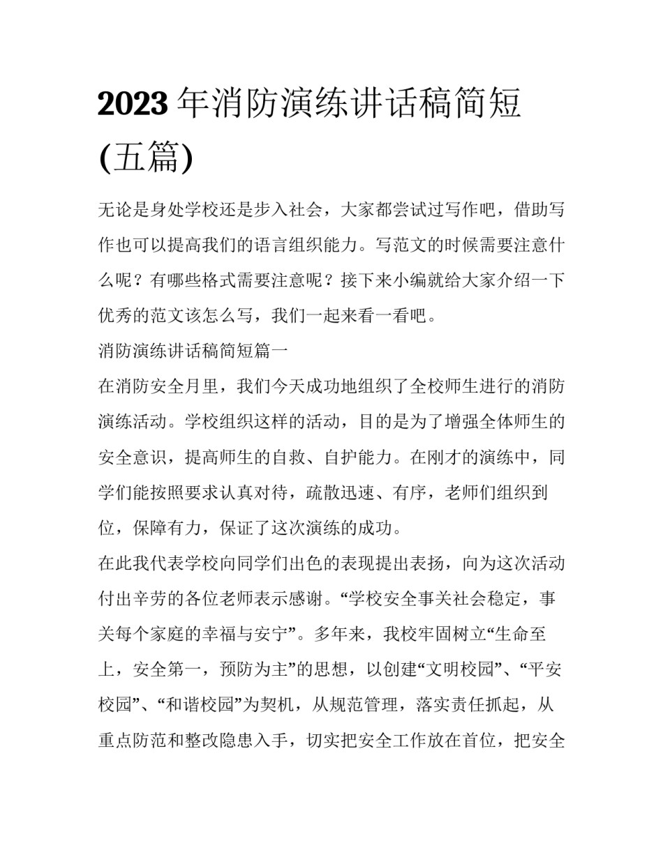 2023年消防演练讲话稿简短(五篇)_第1页