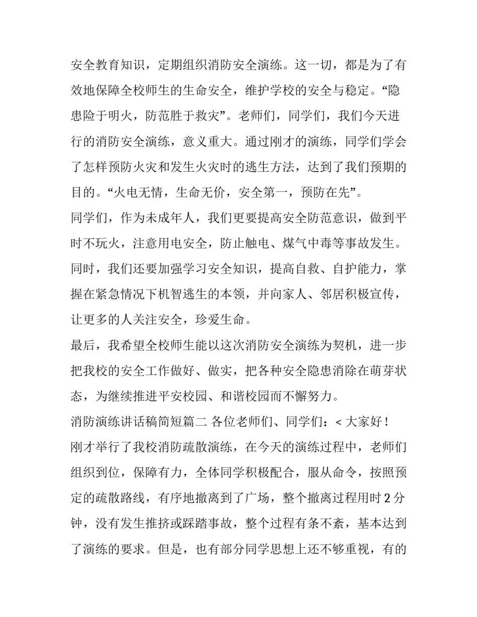 2023年消防演练讲话稿简短(五篇)_第3页