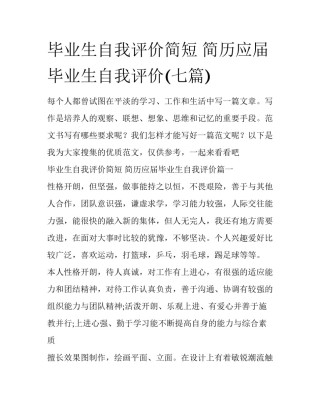 毕业生自我评价简短 简历应届毕业生自我评价(七篇)
