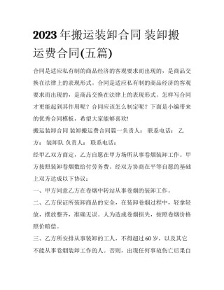 2023年搬运装卸合同 装卸搬运费合同(五篇)