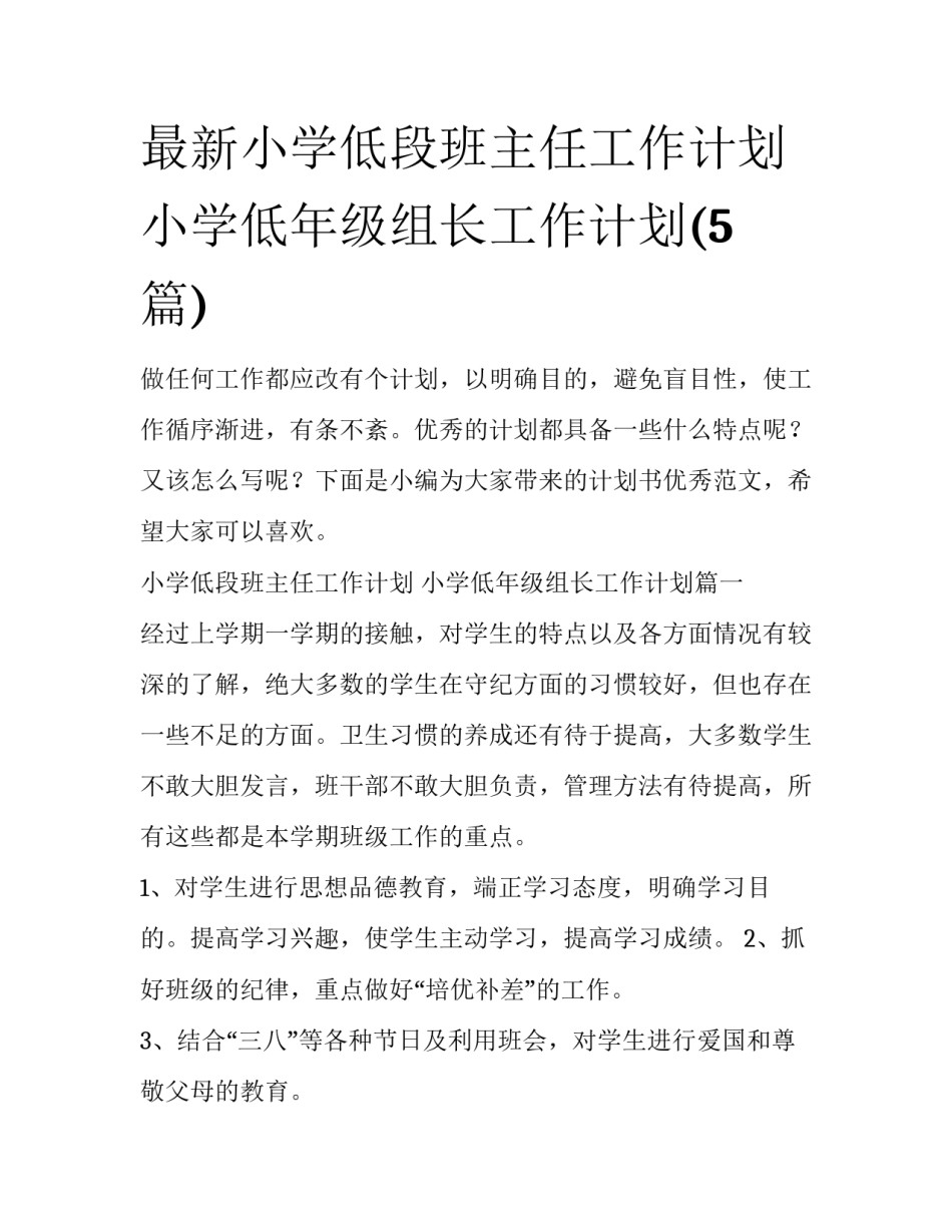 最新小学低段班主任工作计划 小学低年级组长工作计划(5篇)_第1页