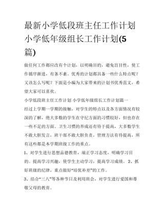 最新小学低段班主任工作计划 小学低年级组长工作计划(5篇)