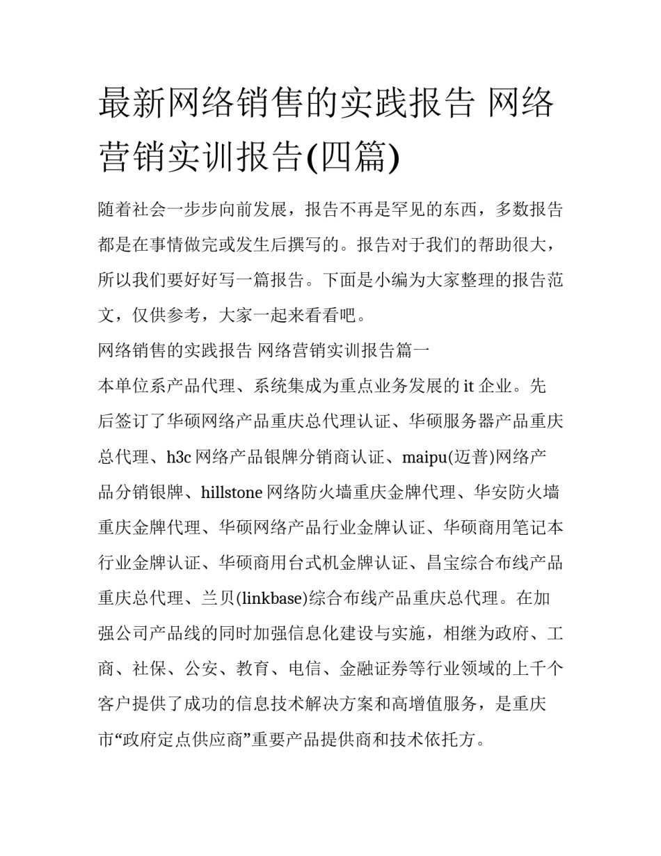 最新网络销售的实践报告 网络营销实训报告(四篇)_第1页