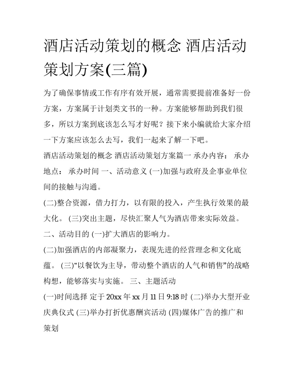 酒店活动策划的概念 酒店活动策划方案(三篇)_第1页