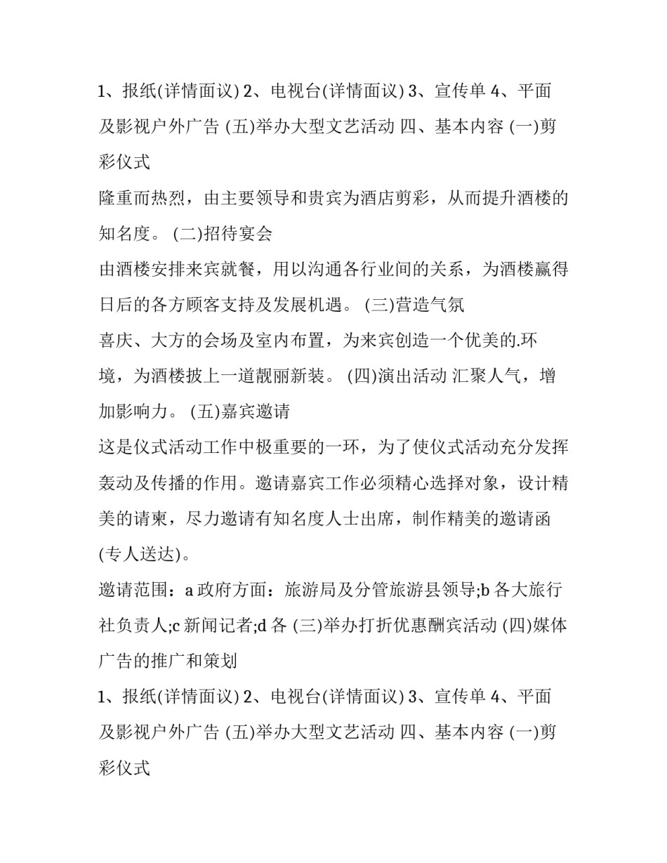 酒店活动策划的概念 酒店活动策划方案(三篇)_第2页