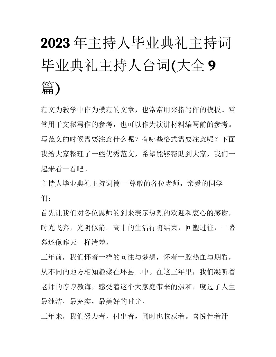 2023年主持人毕业典礼主持词 毕业典礼主持人台词(大全9篇)_第1页
