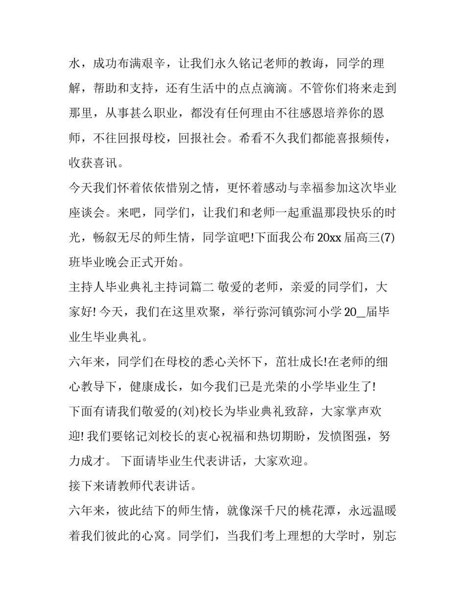 2023年主持人毕业典礼主持词 毕业典礼主持人台词(大全9篇)_第2页