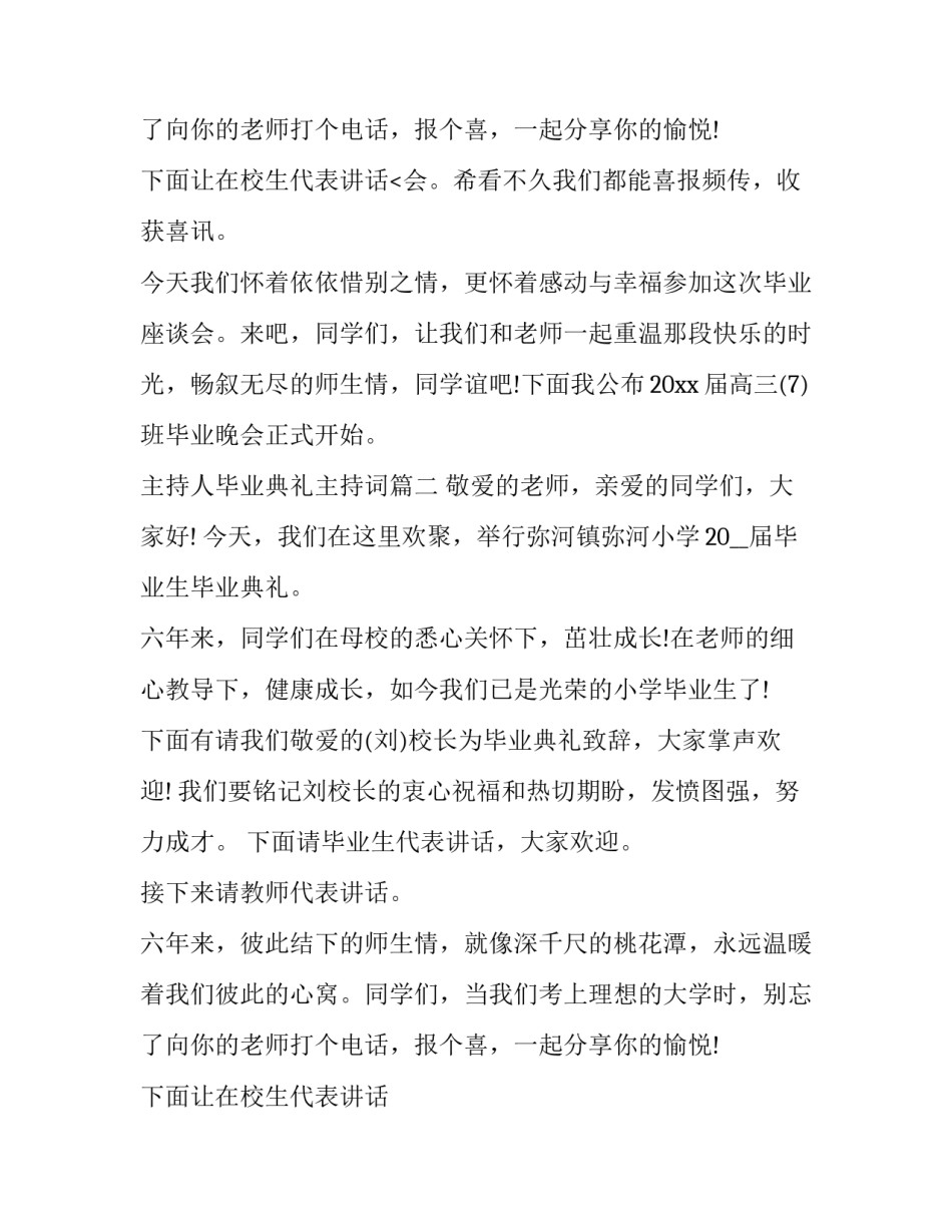 2023年主持人毕业典礼主持词 毕业典礼主持人台词(大全9篇)_第3页