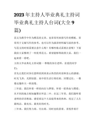 2023年主持人毕业典礼主持词 毕业典礼主持人台词(大全9篇)