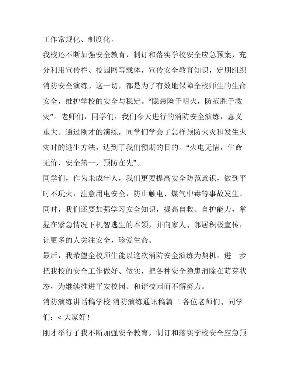 最新消防演练讲话稿学校 消防演练通讯稿(九篇)_第2页
