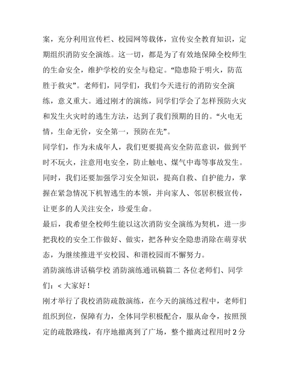 最新消防演练讲话稿学校 消防演练通讯稿(九篇)_第3页