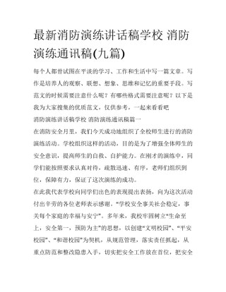 最新消防演练讲话稿学校 消防演练通讯稿(九篇)