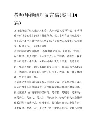 教师师徒结对发言稿(实用14篇)