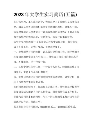 2023年大学生实习简历(五篇)