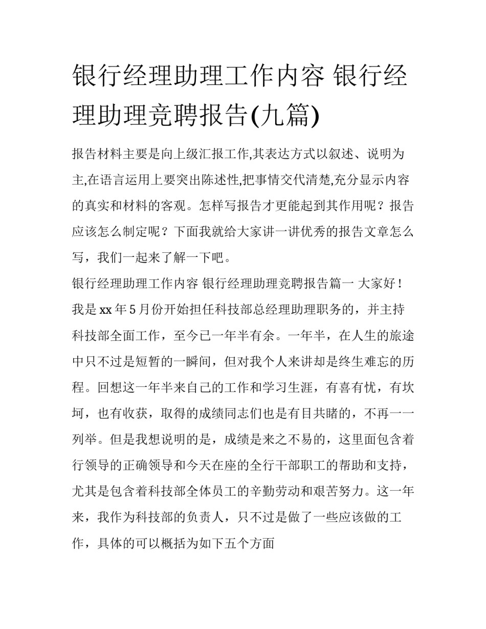 银行经理助理工作内容 银行经理助理竞聘报告(九篇)_第1页