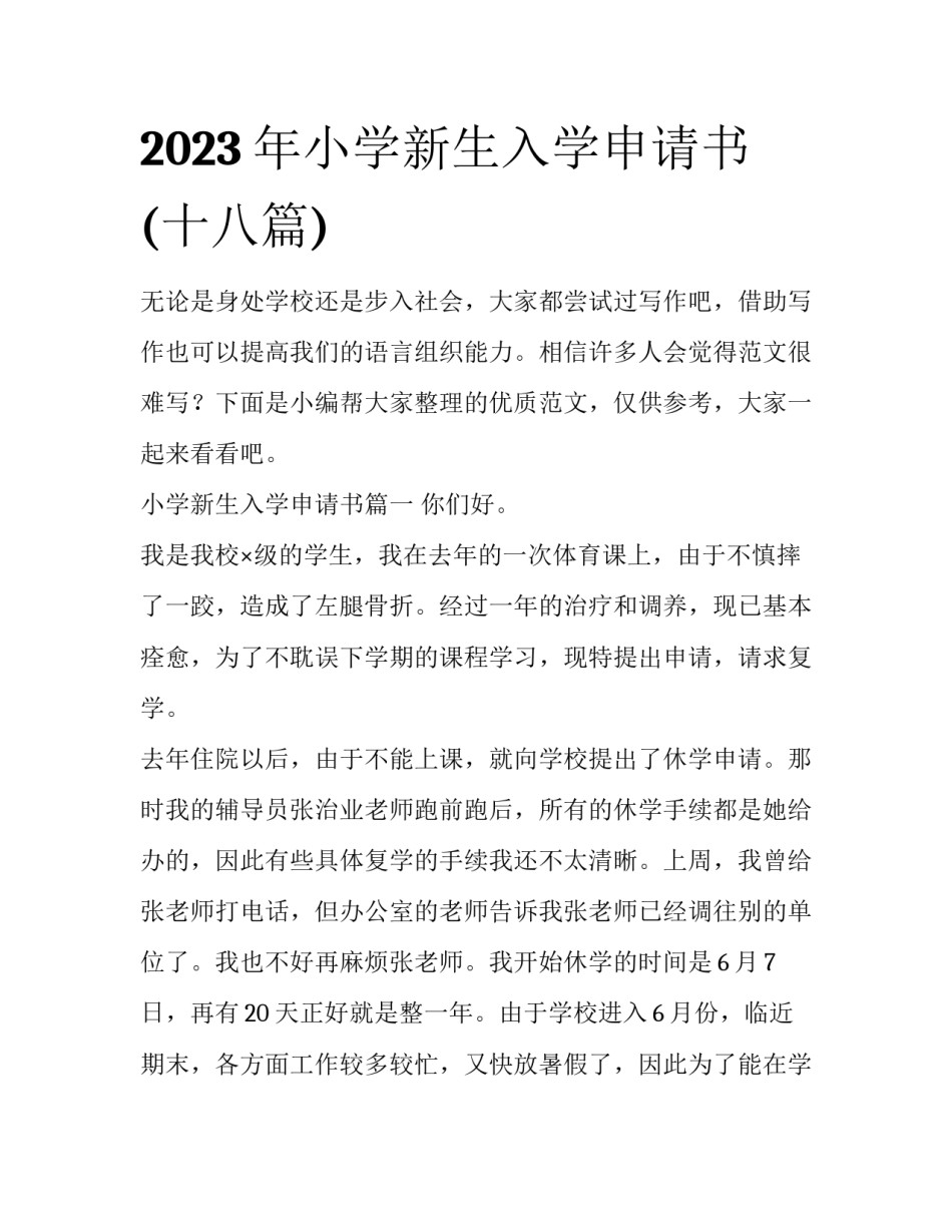 2023年小学新生入学申请书(十八篇)_第1页