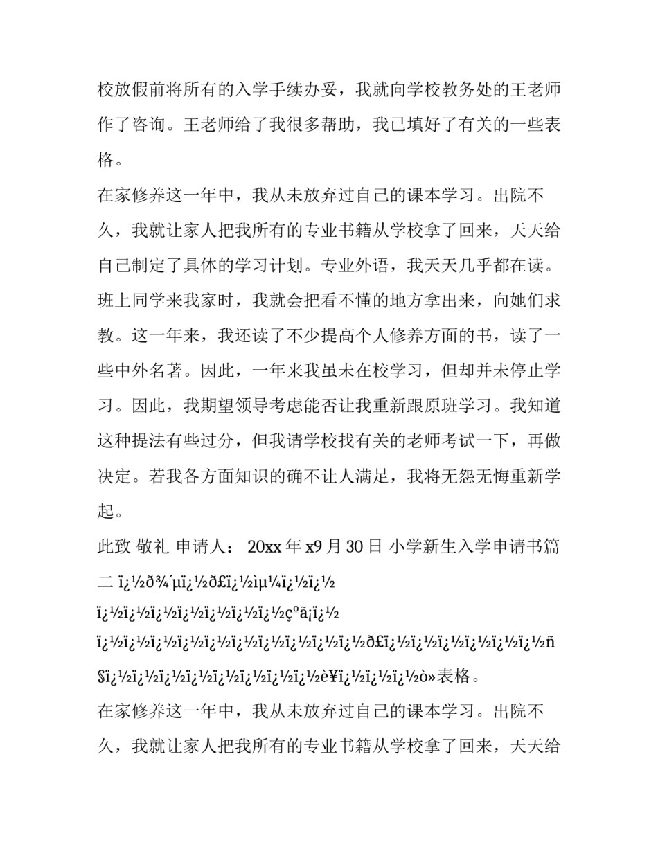 2023年小学新生入学申请书(十八篇)_第2页