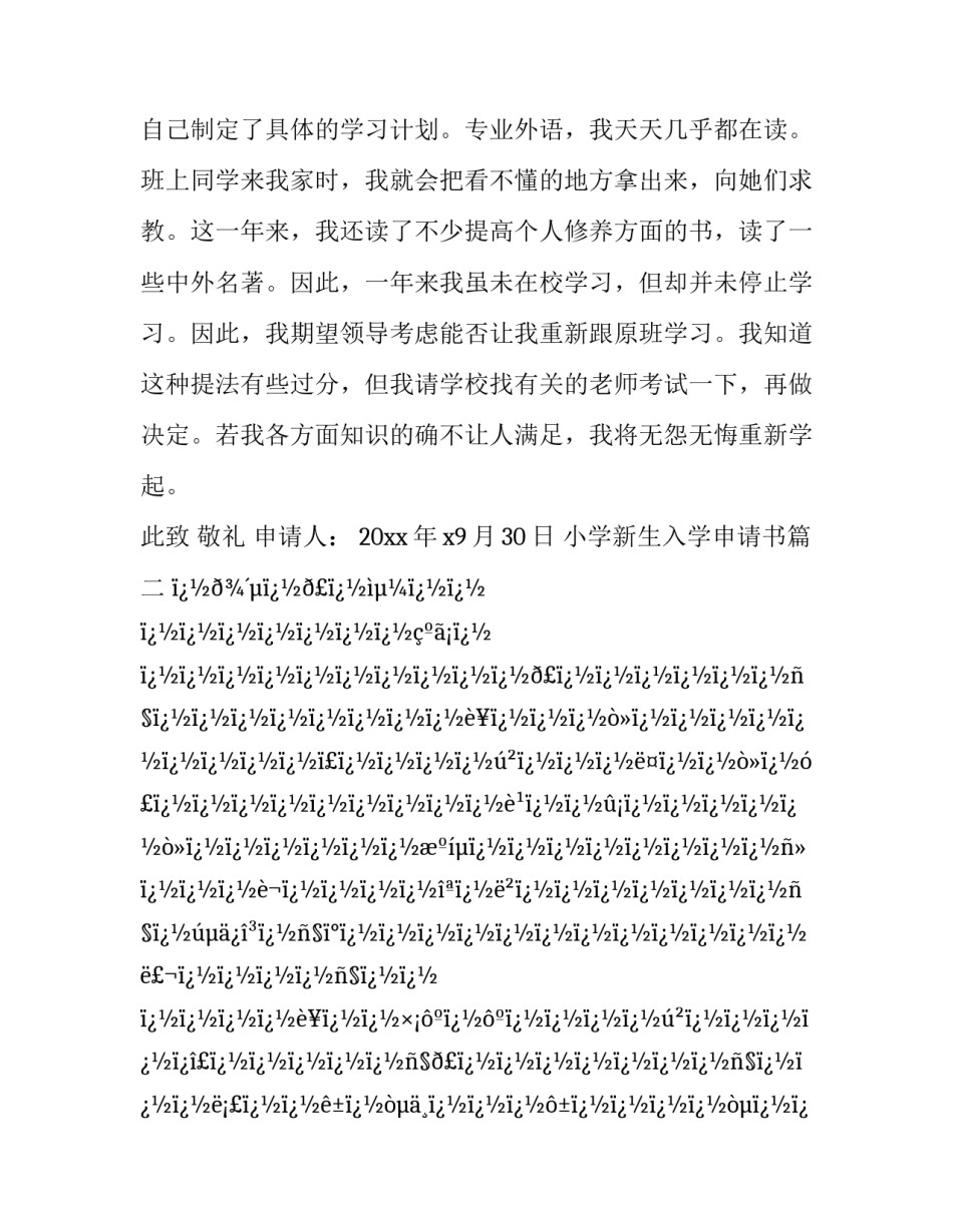 2023年小学新生入学申请书(十八篇)_第3页