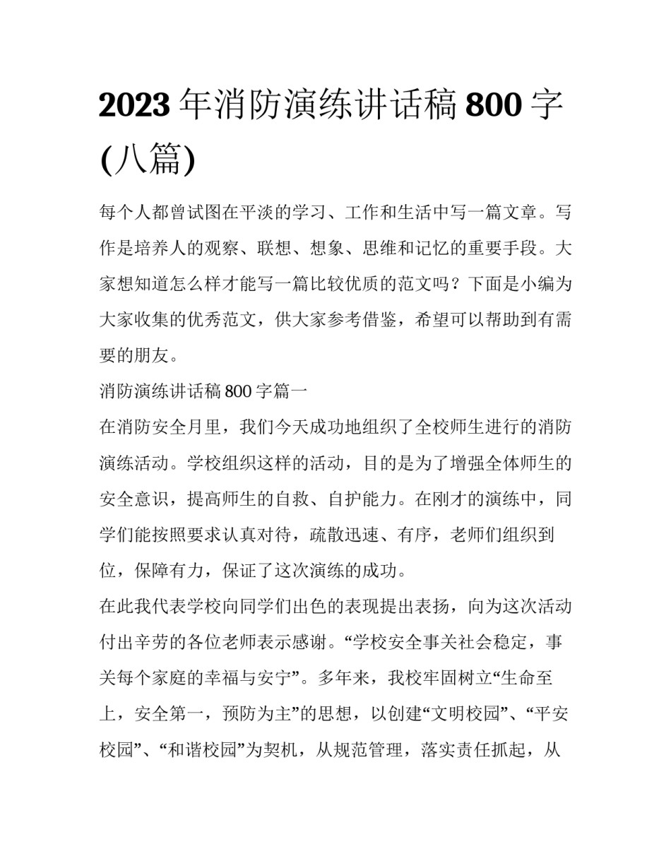 2023年消防演练讲话稿800字(八篇)_第1页