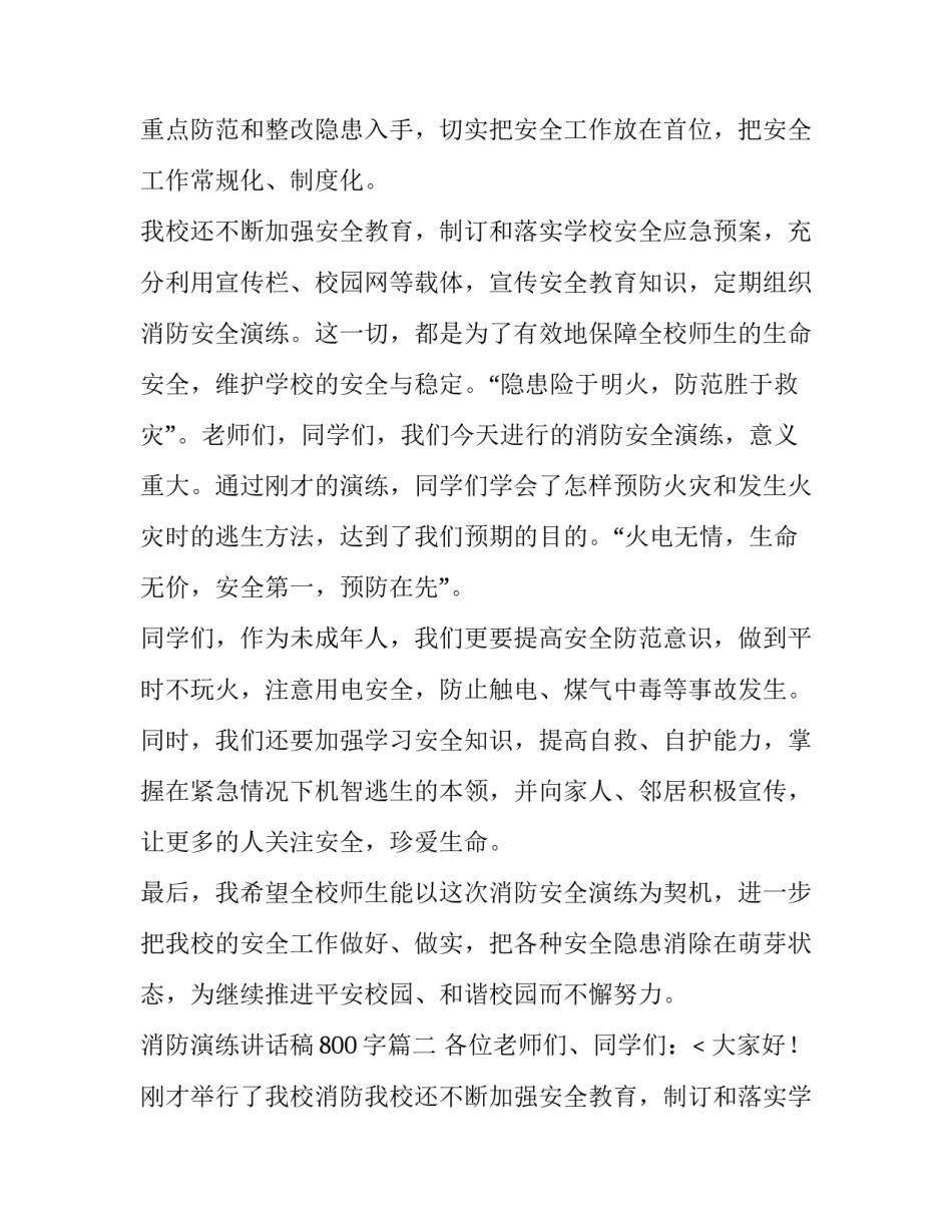 2023年消防演练讲话稿800字(八篇)_第2页