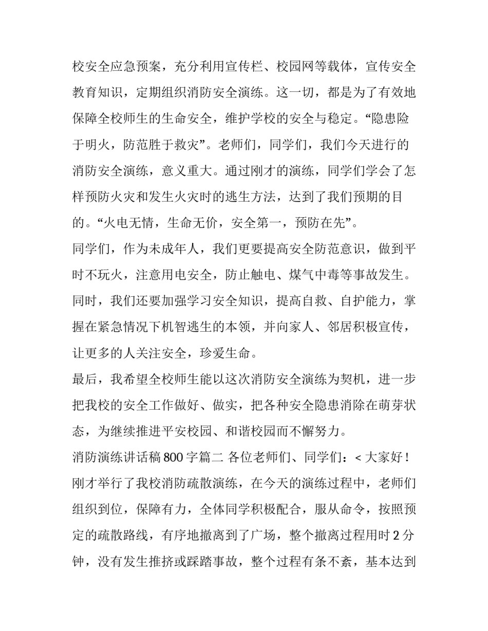 2023年消防演练讲话稿800字(八篇)_第3页