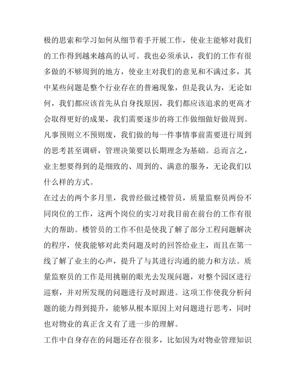 物业客服转正申请书(大全12篇)_第3页