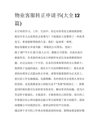 物业客服转正申请书(大全12篇)