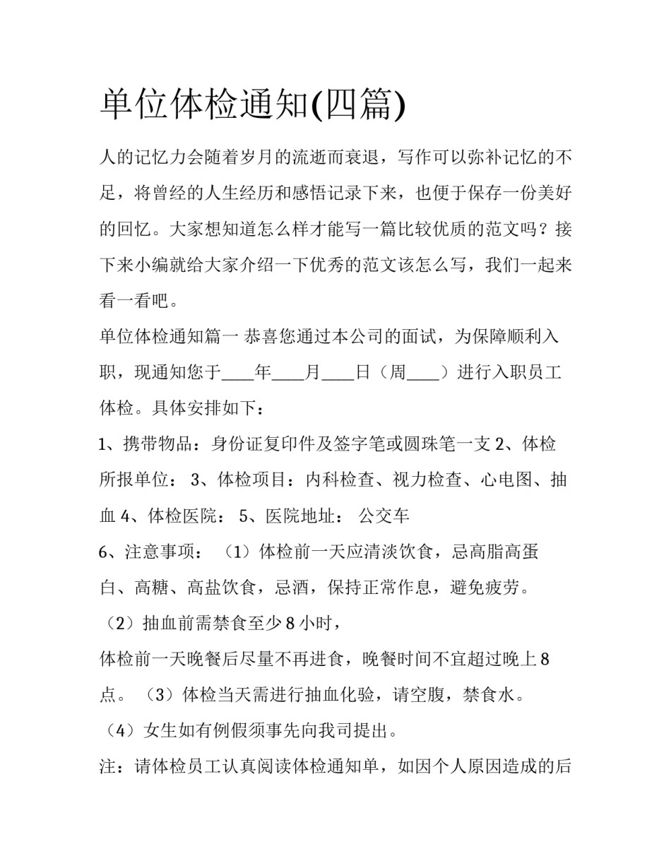 单位体检通知(四篇)_第1页