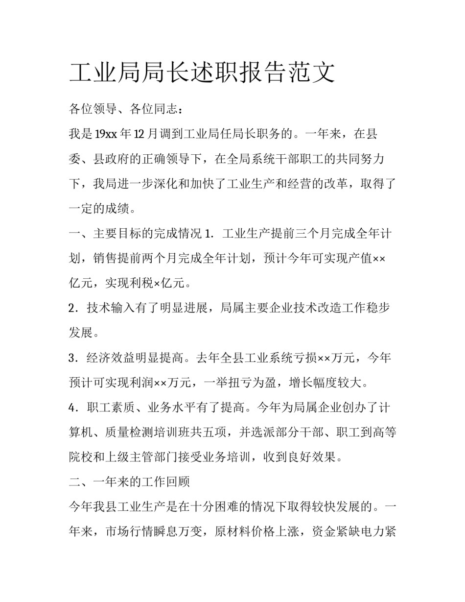 工业局局长述职报告范文_第1页