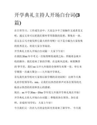 开学典礼主持人开场白台词(3篇)