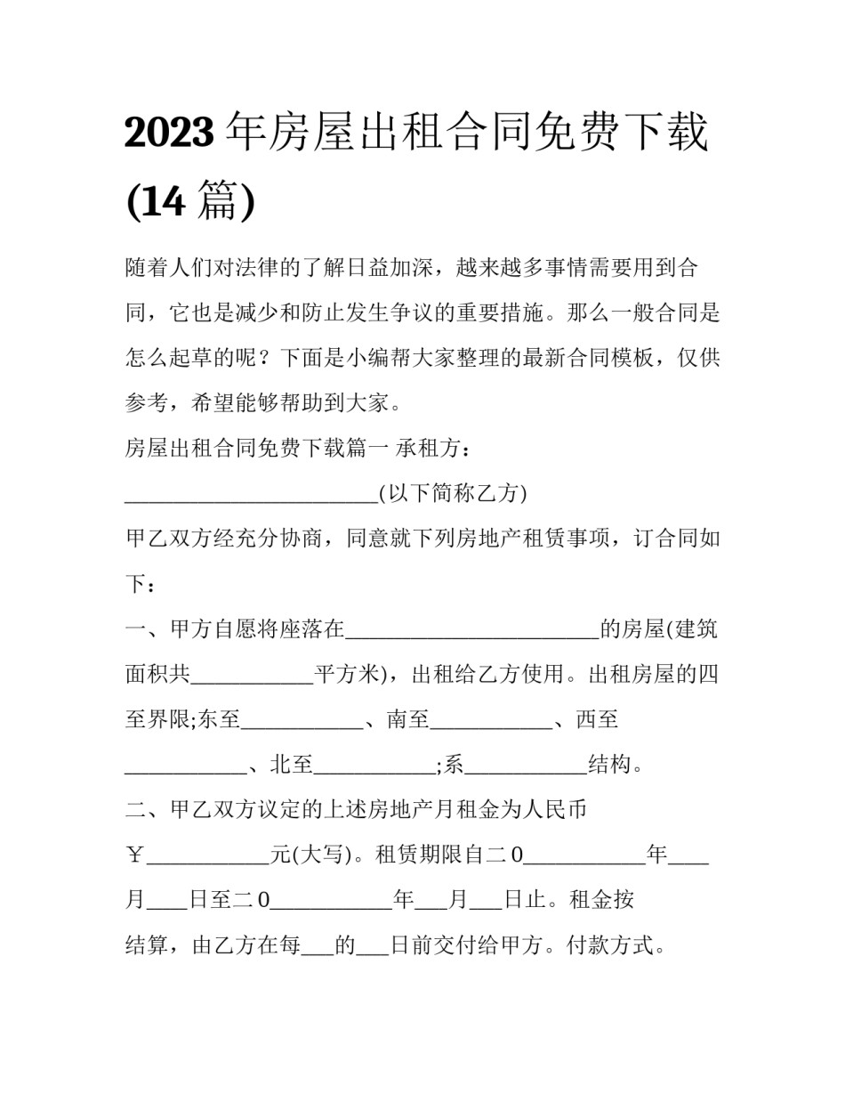 2023年房屋出租合同免费下载(14篇)_第1页