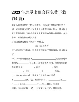 2023年房屋出租合同免费下载(14篇)