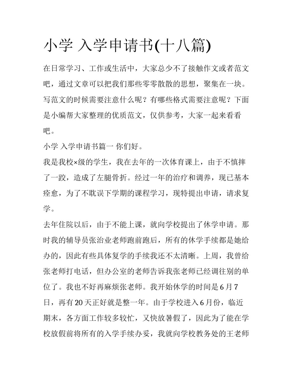 小学 入学申请书(十八篇)_第1页